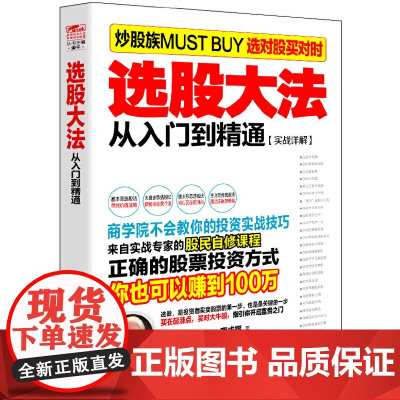 选股大法(从入门到精通实战详解)