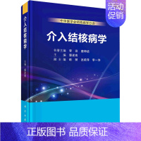 [正版]介入结核病学 郭述良 编 内科学内科疾病诊治医师参考资料图书 医学类专业书籍 科学出版