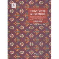 音像中国古代丝绸设计素材图系 少数民族卷安薇竹