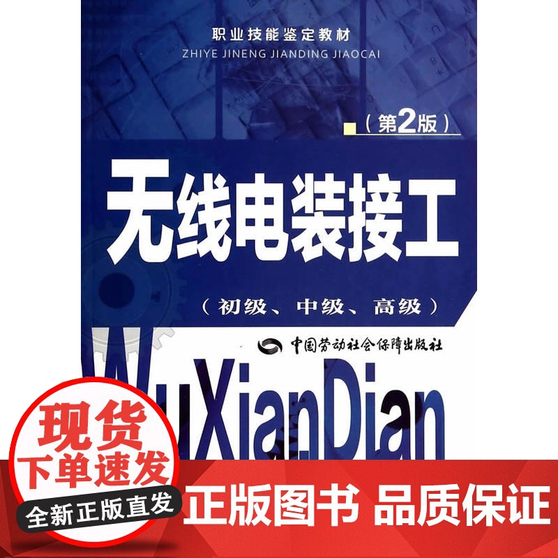 无线电装接工(初级、中级、)第2版——职业技能鉴定教材