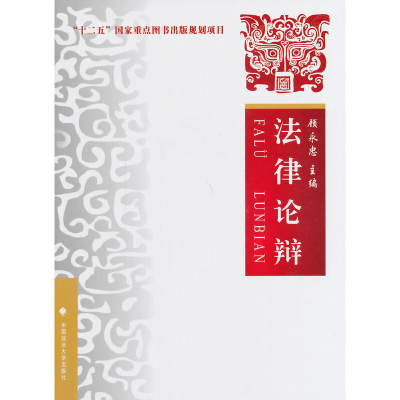 正版新书]法律论辩顾永忠 主编9787562053361