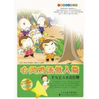 正版新书]小故事大道理系列·心灵鸡汤做人篇《青少年成长智慧库