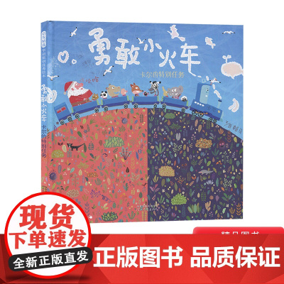 勇敢小火车卡尔的特别任务十二生肖的故事爱哭公主儿童系列赖马经典硬壳精装绘本图画书适合3岁以上启发正版童书