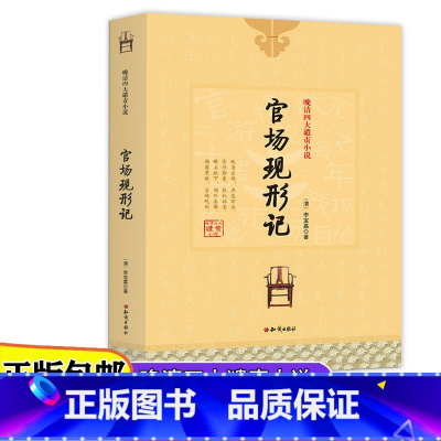[正版]晚清四人谴责小说儿童文学官场现形记/孽海花/二十年目睹之怪现状/老残游记青少年课外阅读书籍7-10-12-14