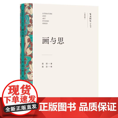 画与思(文艺研究小丛书)(第四辑)