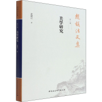 正版新书]赵馥洁文集 第3卷 关学研究赵馥洁9787520389952