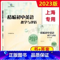 精编初中英语教学与评估+答案[全2册] 初中通用 [正版]2023年新版 精编初中英语教学与评估+参考答案 光明日报出版