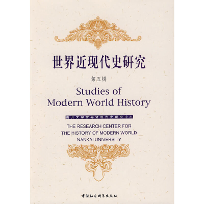 正版新书]世界近现代史研究(第五辑)南开大学世界近现代史研究