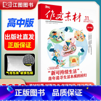 [高中版]2023年第11辑上 [正版]作文素材高考版高中版杂志2023年1月-12月2024全年半年高中语文热考高考满