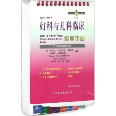 正版新书]妇科与儿科临床指导手册:护士临床实践袖珍指南(第2