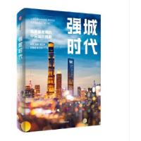 正版新书]强城时代陆铭9787521751772