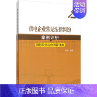 [正版]供电企业常见法律纠纷案例评析 招标投标与合同管理类 刘慧 编 水利电力工程技术研究图书 专业书籍 中国电力出版