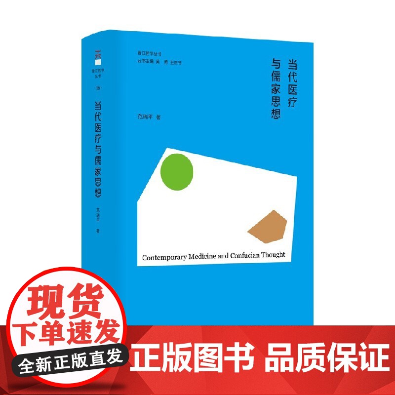 香江哲学系列 当代医疗与儒家思想 范瑞平 著 哲学