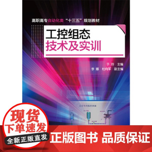 工控组态技术及实训(于玲 ) 于玲 化学工业出版社 正版书籍
