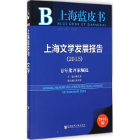 [M]上海文学发展报告2015-9787509769720