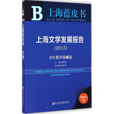 [M]上海文学发展报告2015-9787509769720