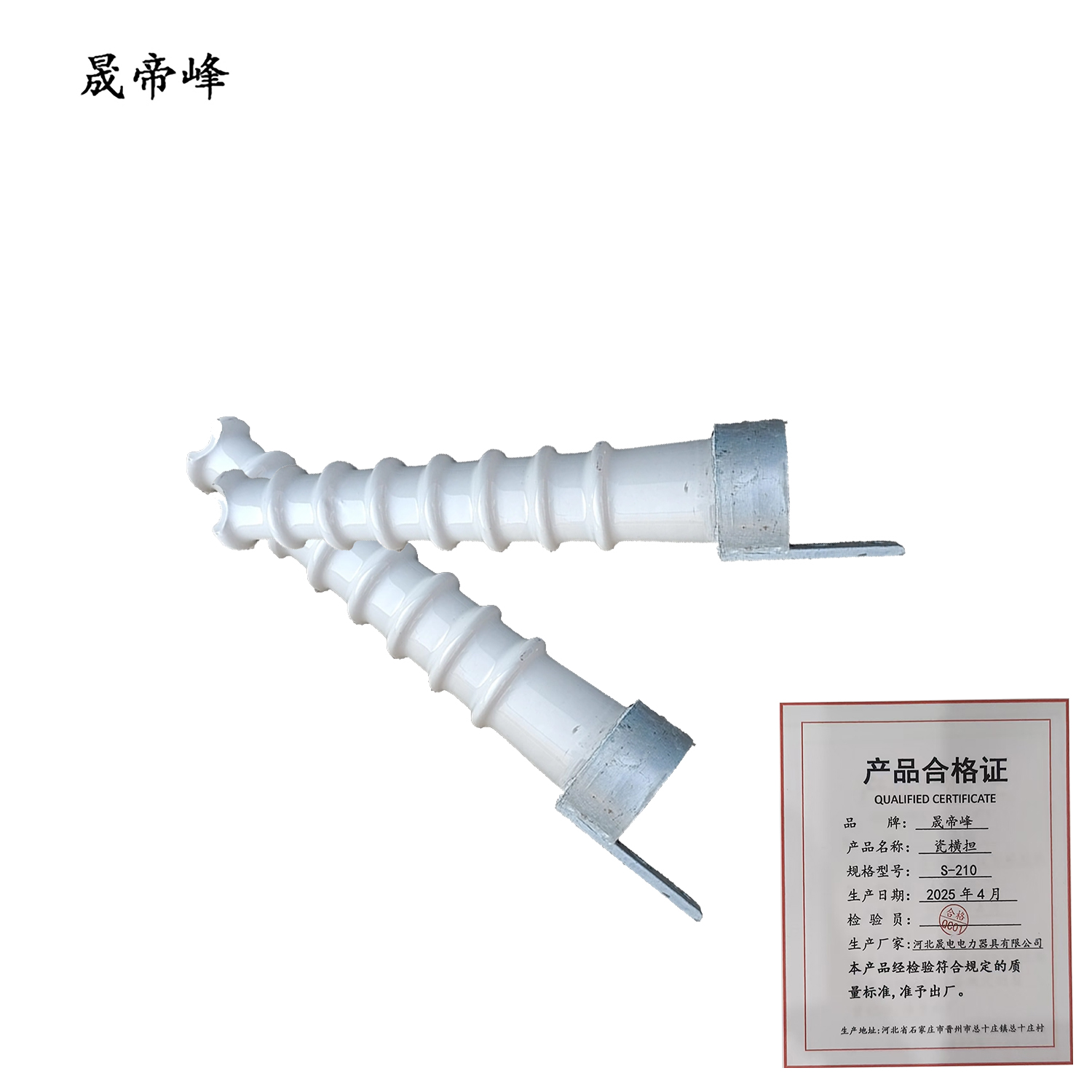 晟帝峰 瓷横担 S-210 根