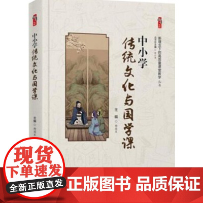 中小学传统文化与国学课 杨国军主编世界知识出版社新理念下的高质量课堂教学丛书桃李书系中小学教师校长教育研究者书籍正版
