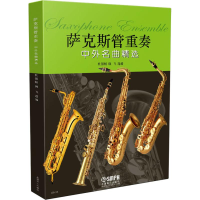 醉染图书萨克斯管重奏中外名曲精选9787551107