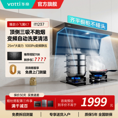 华帝(vatti)[小飞翼]油烟机K7变频顶侧双吸脱排吸油烟机顶吸7字型家用25风量大吸力一级能效 以旧换新i11237