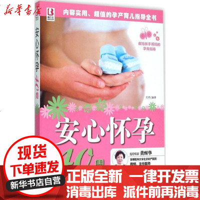 新华书店-正版安心怀孕40周岳然9787510134821中国人口出版社书籍
