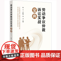 劳动争议仲裁诉讼实战宝典 陈元 王红梅 何力主编 法律出版社