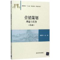 正版新书]营销策划(理论与实务第2版普通高校十三五规划教材)/营