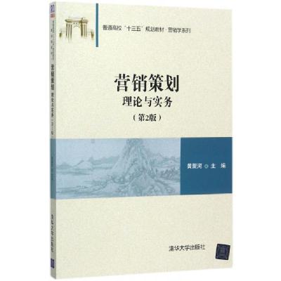 正版新书]营销策划(理论与实务第2版普通高校十三五规划教材)/营