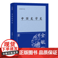 [正版]中国史学史 金毓黻(百年经典学术丛刊) 上海古籍出版社