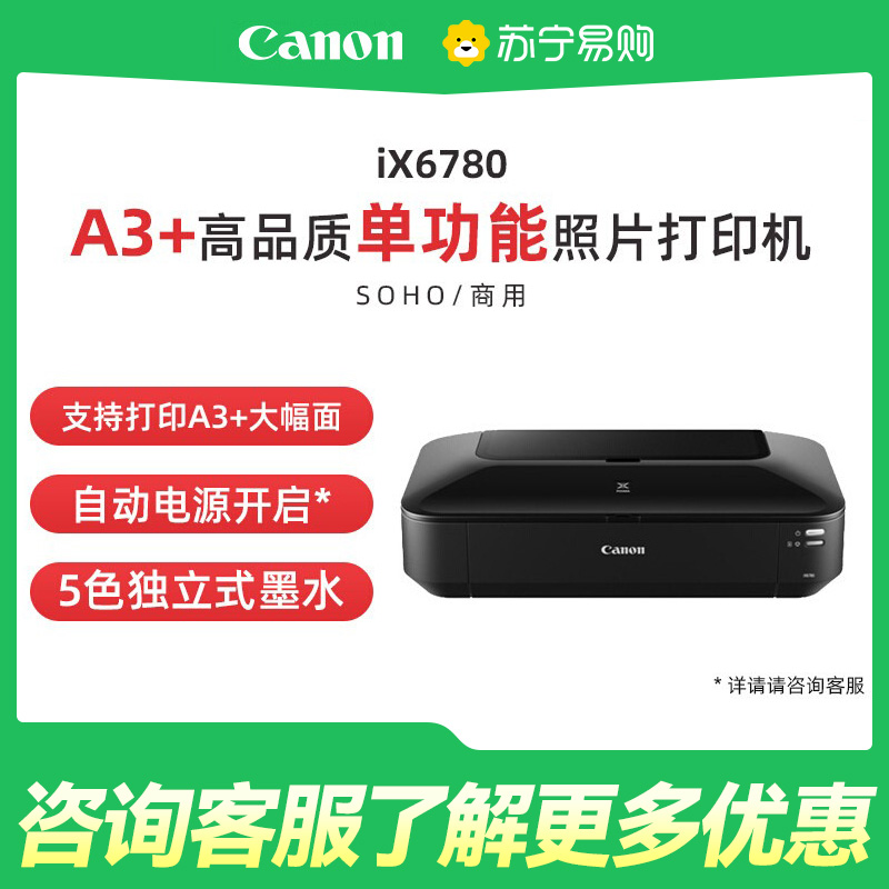 佳能(Canon) iX6780 A3+幅面高性能商用喷墨打印机(5色独立式双黑墨水系统)