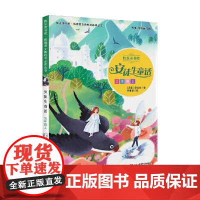 安徒生童话 快乐读书吧 语文教科书必读丛书 三年级上册 安徒生 著 儿童文学