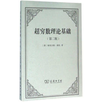 醉染图书超穷数理论基础9787100120852