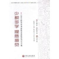 正版新书]少教多学提质减负:小学少教多学课堂教学策略研究论文