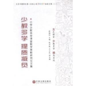 正版新书]少教多学提质减负:小学少教多学课堂教学策略研究论文