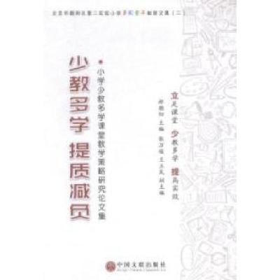 正版新书]少教多学提质减负:小学少教多学课堂教学策略研究论文