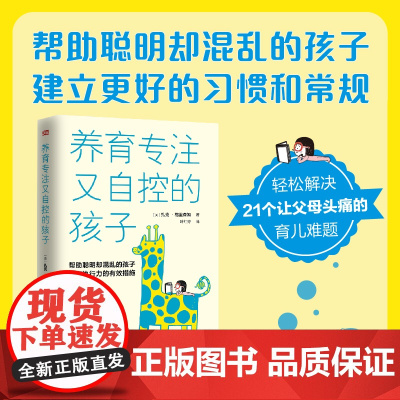 养育专注又自控的孩子(帮助聪明却混乱的孩子提高执行力的有效措施) 正版书籍