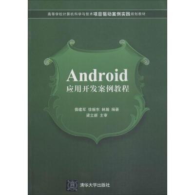 Android应用开发案例教程