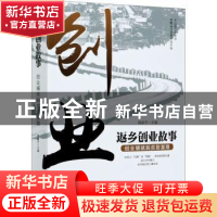 正版 返乡创业故事(创业铺就脱贫致富路) 操家齐 中国社会出版社