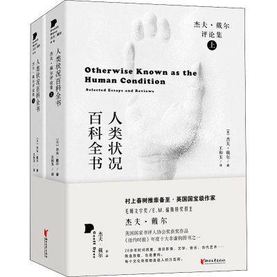 醉染图书人类状况百科全书 杰夫·戴尔评论集(全2册)9787533964603