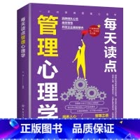 [正版]每天读点管理心理学适合各种场合的社交实用指南 人际人性心理学说话回话沟通的技巧技术艺术职场生活工作高情商聊天心
