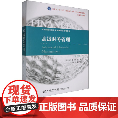 高级财务管理第六版第6版 张先治 9787565452208 东北财经大学出版社 21世纪高等院校本科财务管理专业教材新