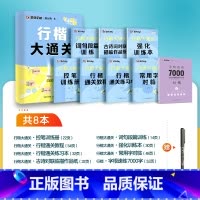 8本[行楷大通关+行楷字根7000字]赠走珠笔 [正版]墨点楷书字帖荆霄鹏行楷字帖大通关公务员教资练字控笔训练速成钢笔硬