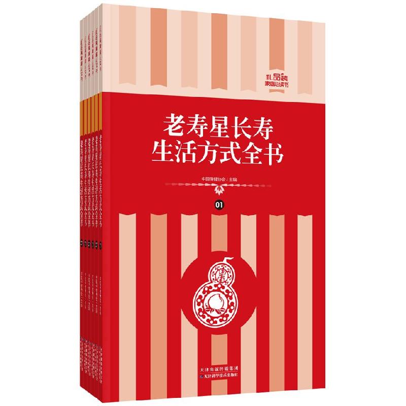 正版新书]礼品装家庭必读书:老寿星长寿生活方式全书中国保健协