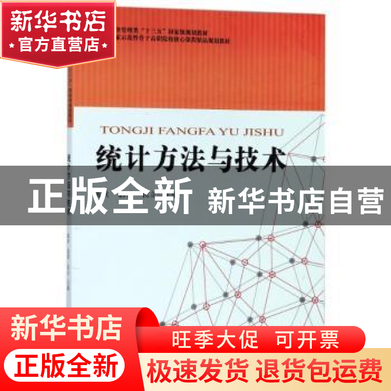 正版 统计方法与技术 陈欣,郭爱,仇立主编 天津大学出版社 9787
