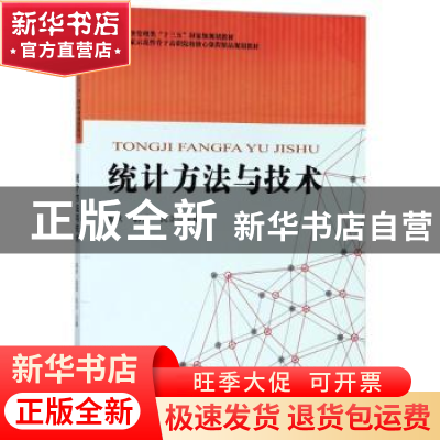 正版 统计方法与技术 陈欣,郭爱,仇立主编 天津大学出版社 9787