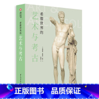 [正版]希腊世界的艺术与考古 希腊艺术简史 600张文物遗迹照片 2000年希腊文明史 青铜时代 希腊文明爱好者读物