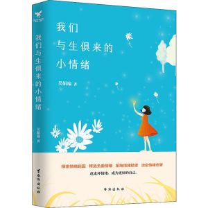 醉染图书我们与生俱来的小情绪9787516882