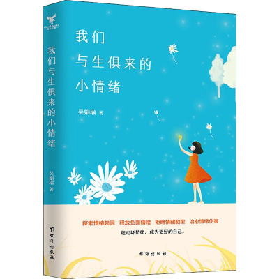 醉染图书我们与生俱来的小情绪9787516882