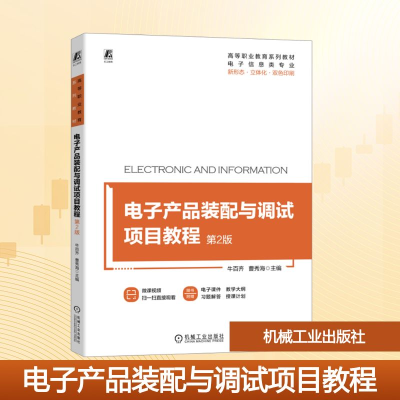 正版新书]电子产品装配与调试项目教程 第2版牛百齐,曹秀海 编97
