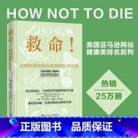 救命!逆转和预防致命疾病的科学饮食 [正版]救命 逆转和预防疾病的科学饮食 书 调整饮食结构远离肥胖和慢性疾病指病科学饮